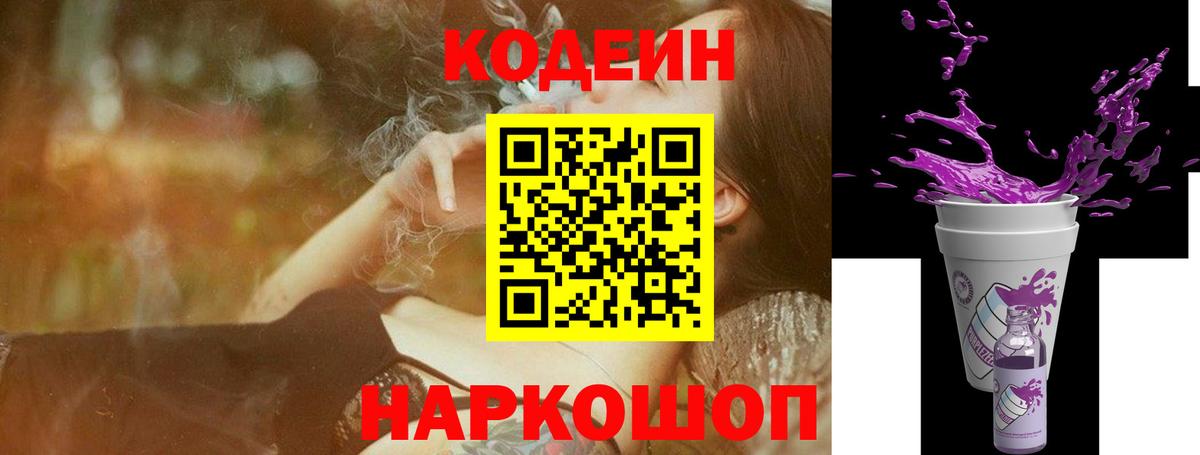 Кодеиновый сироп Lean Purple Drank  Codein напиток Lean (лин)  Котлас 