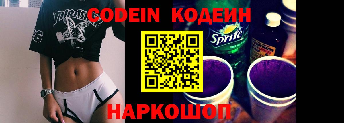 Кодеин Purple Drank  Вход с VPN  Котлас 